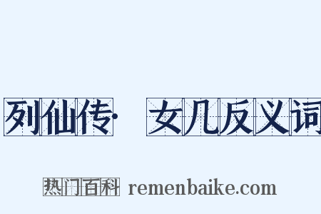 列仙传·女几反义词是什么意思的图片